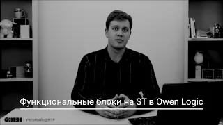 Видео 30. Функциональные блоки на ST в Owen Logic