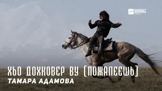 Тамара Адамова - Хьо дохковер ву (Пожалеешь) | KAVKAZ MUSIC CHECHNYA