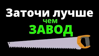 Как заточить пилу?  -  Вы точно о таком не знали