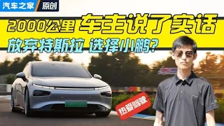 放弃特斯拉选小鹏P7i？车主讲真言！【汽车之家】