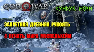 God of War (2018) - запретная древняя рукоятка для топора (секретная), фрагмент шифра Муспельхейма