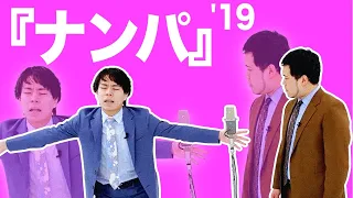 漫才「ナンパ」【令和ロマン】