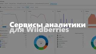 Сервисы аналитики Wildberries. Анализ конкурентов, подбор ниши и товара