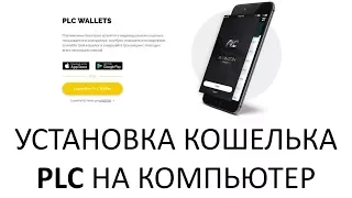 +++PlatinCoin установка кошелька на компьютер с Windows