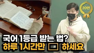 바로 효과 볼 겁니다. 수능날까지 눈 딱감고 매일 해보세요. (ft. 국어 공부법)