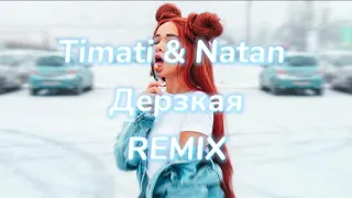 Timati & Natan - Дерзкая ( REMIX )♤● r.e.m.i.x.