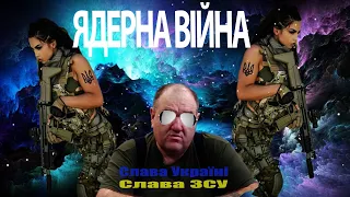 GRIGOS & Поворознюк - Ядерна війна