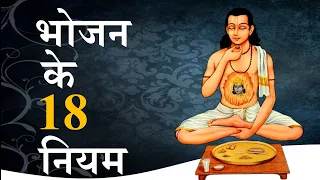 आयुर्वेद का सार भोजन के 18 नियम by Puneet Biseria