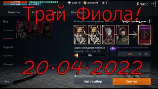 Lineage 2M, Лудомания, Взрыв паков! Трай на Фиол!!!