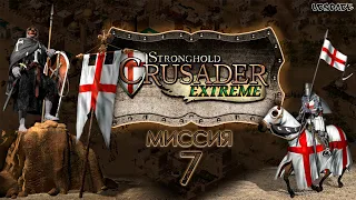 Скоростное прохождение Stronghold Crusader Extreme | Миссия 7