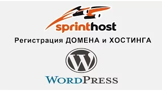 Регистрация домена и хостинга для Wordpress на Спринтхосте