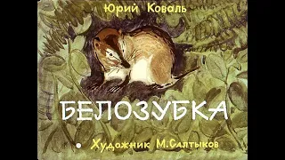 Белозубка Ю. Коваль (диафильм озвученный) 1982 г.