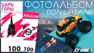 Фотоальбом Царь Горы Freestyle | The Crew 2 | Гайд