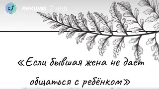 Если бывшая жена не даёт общаться с ребенком. Психолог отвечает.