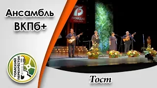 "Тост"- Ансамбль ВКПб+