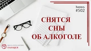 502 Снятся сны об алкоголе / записи Нарколога