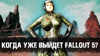 Когда уже выйдет Fallout 5?