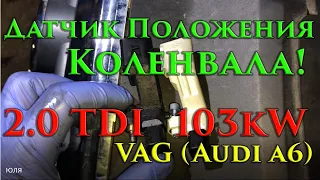 2.0 TDI замена датчика положения коленвала