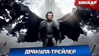 Дракула - Международный Русский Трейлер № 2 HD