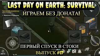 ПЕРВЫЙ СПУСК В СТОКИ Last Day on Earth  Выпуск #17