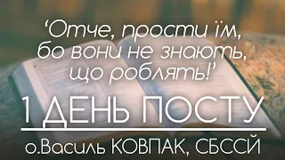 1 Дн // 'Отче, прости їм, бо вони не знають, що роблять!' • о.Василь КОВПАК, СБССЙ