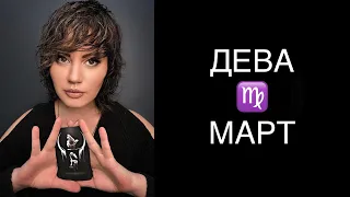 ♍️ ДЕВА / ТЫ - КРЕМЕНЬ / ГОРОСКОП ТАРО НА МАРТ ♍️ VIRGO TAROT MARCH