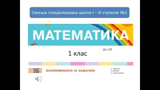 Знайомимося із задачею. Математика, 1 клас. Дистанційне навчання - до с.  82