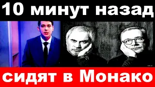 10 минут назад / сидят в Монако / братья Меладзе "отгребают" по полной