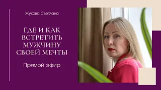 Где и как встретить мужчину своей мечты. Прямой эфир