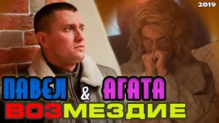 Павел Прилучный и Агата "Возмездие" 2019 - обзор, дата выхода!