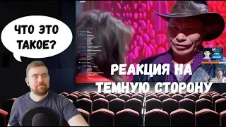 Реакция на Темную сторону №2: Лучшие приколы - Засмеялся Проиграл - ИЮНЬ 2019