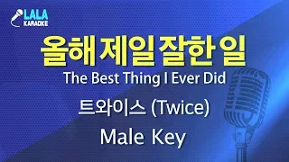 트와이스 _ 올해 제일 잘한 일 (Twice – The Best Thing I Ever Did) (남자키,Male) / LaLa Karaoke 노래방 Kpop