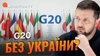 G20 без Зеленського! Нічого нового від путіна не почуємо / Яковлєв