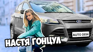 НАСТЯ ГОНЦУЛ И FORD ESCAPE 2014 - Реальный отзыв об авто деск, все плюсы и минусы компании.