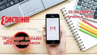 Онлайн Бизнес Марафон Google и журнала Единственная