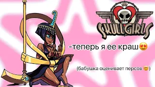 Оцениваем персонажей|Skullgirls Mobile |(вместе с бабушкой😮‍💨)