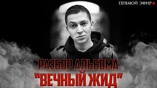 10 ЛЕТ СПУСТЯ: разбор альбома Oxxxymiron - Вечный Жид