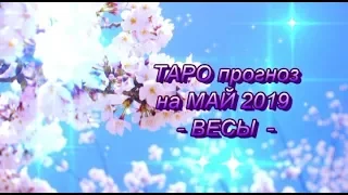 ВЕСЫ - ТАРО ПРОГНОЗ на МАЙ 2019