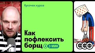 Как пофлексить борщ