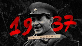 Большой террор, чистки 1937 года и страх выживших