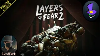 Layers Of Fear-2  - " Слои страха-2 "(игрофильм.одноголосый перевод).психологический хоррор.