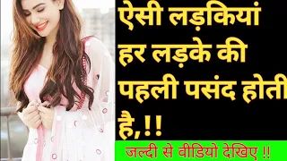 ladko ko kesi ladki pasand hoti hai || ऐसी लड़कियां लड़कों की पहली पसंद होती है #perfectlovetips