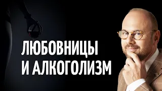 ЛЮБОВНИЦЫ И АЛКОГОЛИЗМ / ПЬЮЩИЙ МУЖ/ ОТНОШЕНИЯ С АЛКОГОЛИКОМ