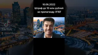 10.06.2022 Штраф до 10 млн рублей за пропаганду ЛГБТ