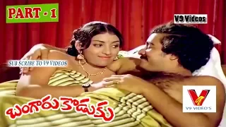 BANGARU KODUKU | PART 1/14  | KRISHNA | SRIDEVI | SATYANARAYANA | V9 VIDEOS