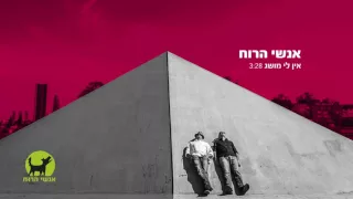 אנשי הרוח - אין לי מושג