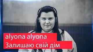 Реакция на alyona alyona - Залишаю свій дім