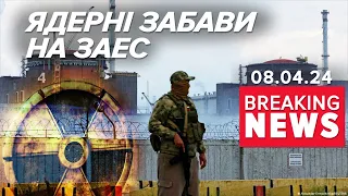 😱☢ПРЯМІ влучання в РЕАКТОР ЗАЕС! 🤬БЕЗЗУБА реакція МАГАТЕ! Час новин 15:00 08.04.24