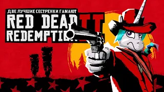 Две Лучшие Сестрёнки Гамают - Red Dead Redemption 2