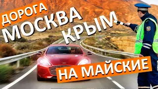 Трасса М-4 Дон. Дорога Москва-Крым. ЧЕГО ЖДАТЬ НА МАЙСКИЕ? Ростовские гаишники. Батайская петля 2021